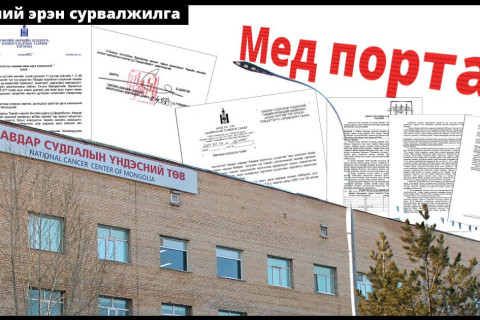 Төрийн эмнэлэгт байрлаж, төлбөрөө дансаар нь  гүйлгэдэг “Мед портал”-ын мөрөөр...